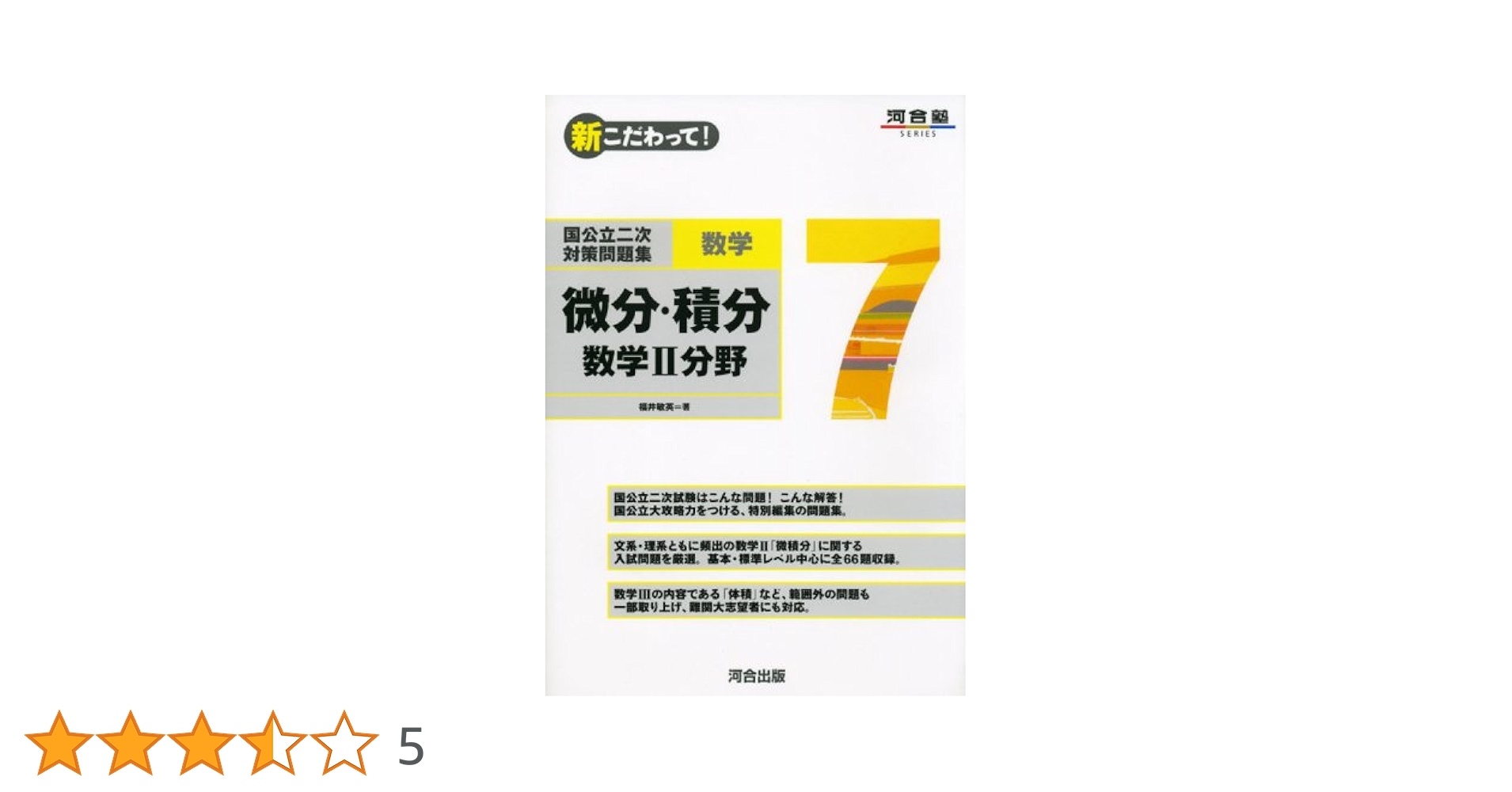 国公立二次対策問題集数学: 新こだわって! (7) (河合塾シリーズ